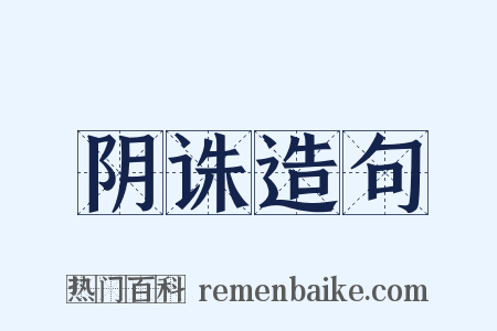 阴诛造句是什么意思的图片